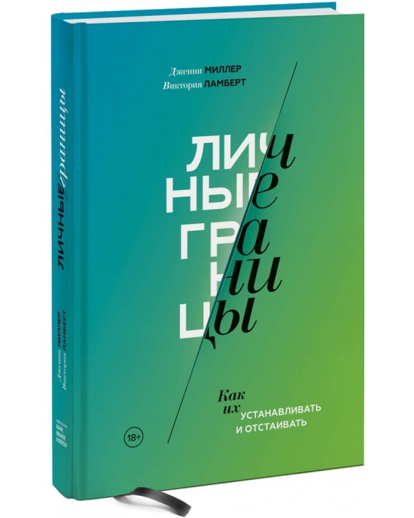 Личные границы. Как их устанавливать и отстаивать