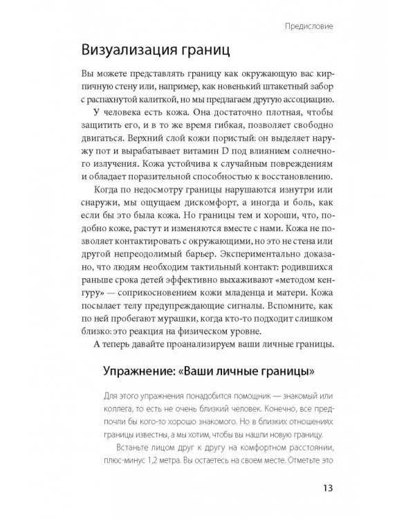 Личные границы. Как их устанавливать и отстаивать