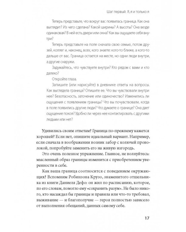 Личные границы. Как их устанавливать и отстаивать