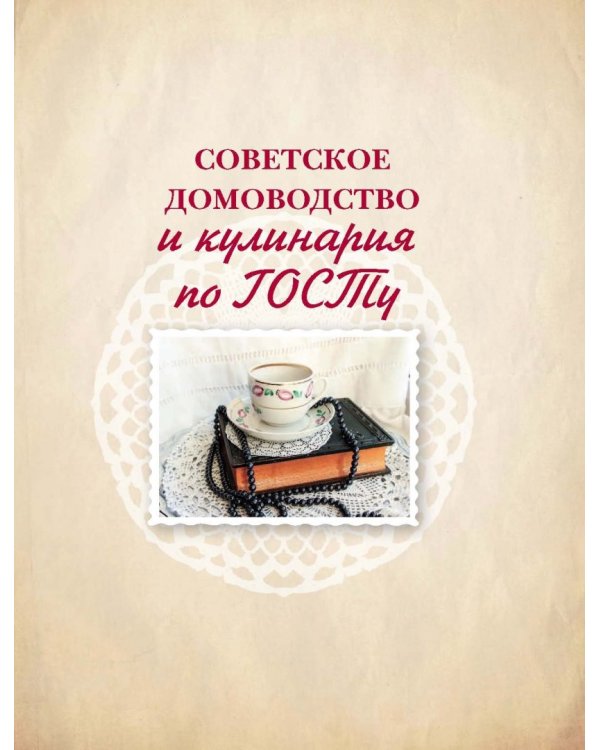 Советское домоводство и кулинария по ГОСТу