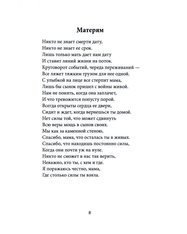 Исповедь. Стихи рожденные в СВО