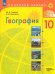 География. 10 класс. Учебник. Базовый и углубленный уровни. ФГОС