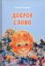 Доброе слово