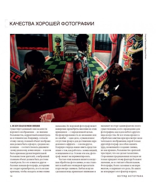 Взгляд фотографа. Как научиться разбираться в фотоискусстве, понимать и ценить хорошие фотографии