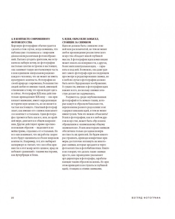 Взгляд фотографа. Как научиться разбираться в фотоискусстве, понимать и ценить хорошие фотографии