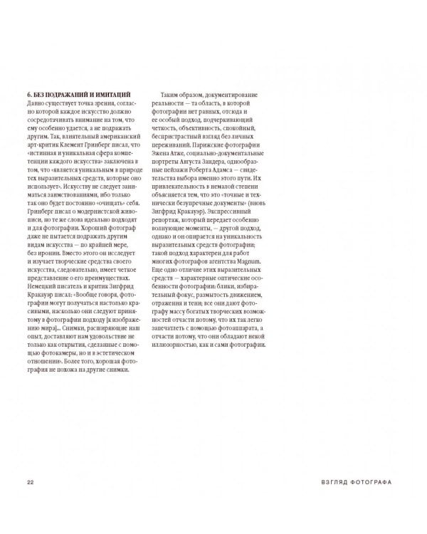 Взгляд фотографа. Как научиться разбираться в фотоискусстве, понимать и ценить хорошие фотографии