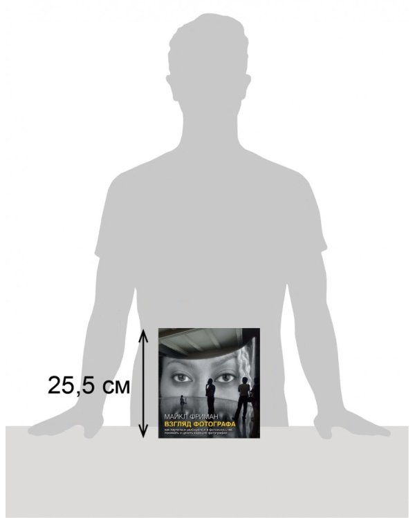 Взгляд фотографа. Как научиться разбираться в фотоискусстве, понимать и ценить хорошие фотографии