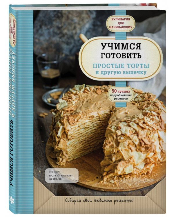 Учимся готовить простые торты и другую выпечку