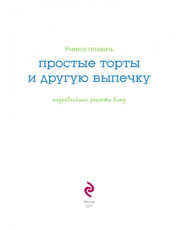 Учимся готовить простые торты и другую выпечку