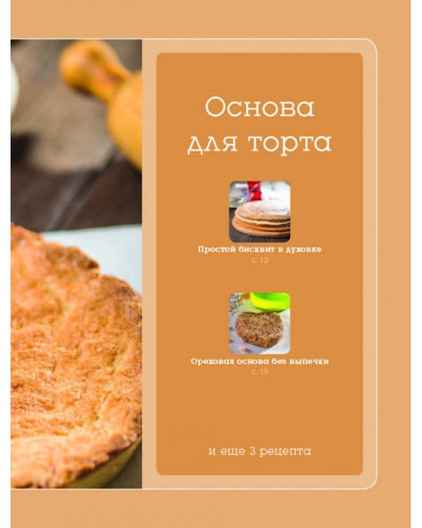 Учимся готовить простые торты и другую выпечку