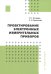 Проектирование электронных измерительных приборов