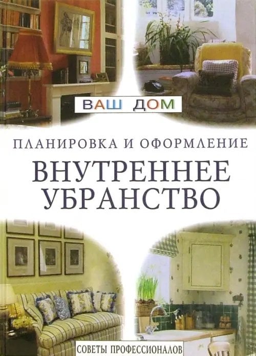 Внутреннее убранство. Советы профессионалов