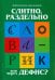Слитно, раздельно или через дефис?