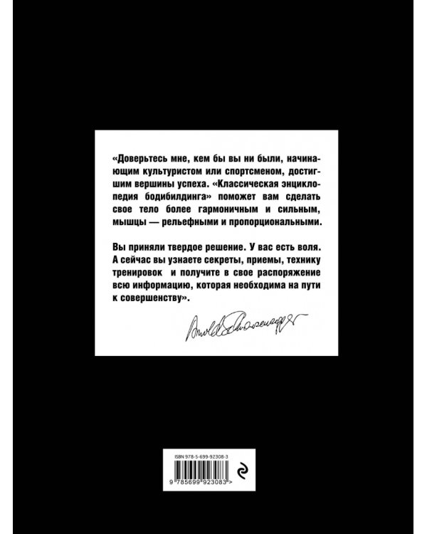 Классическая энциклопедия бодибилдинга