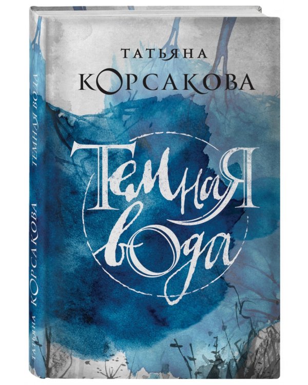 Темная вода