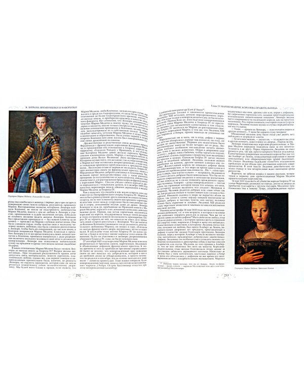 Временщики и фаворитки XVI, XVII и XVIII столетий