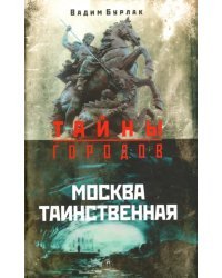 Москва таинственная