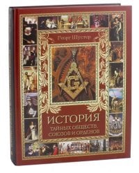 История тайных обществ, союзов и орденов