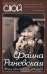 Фаина Раневская. Жизнь проходит и не кланяется