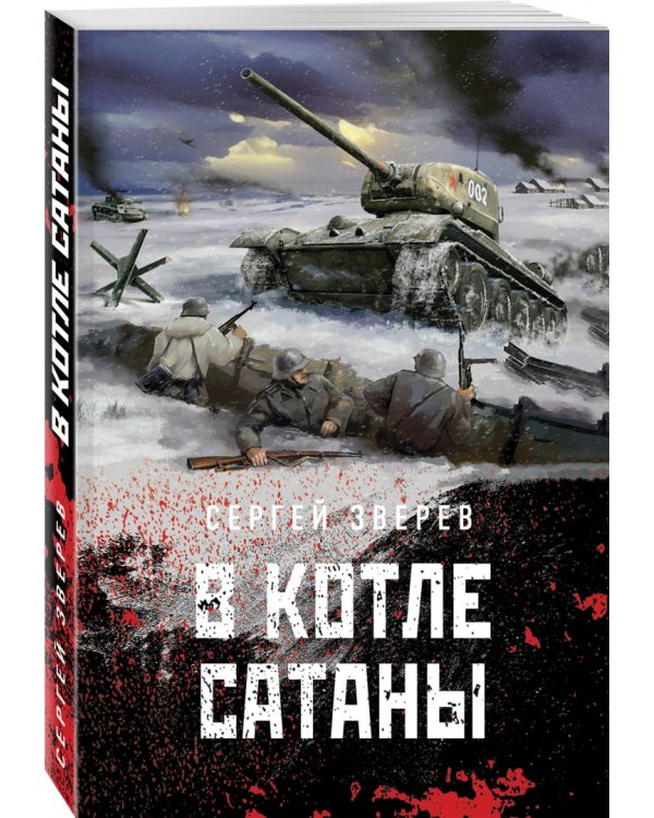 В котле сатаны