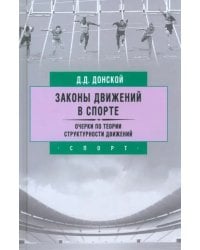 Законы движений в спорте. Очерки по теории структурности движений