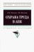 Охрана труда в АПК. Учебное пособие