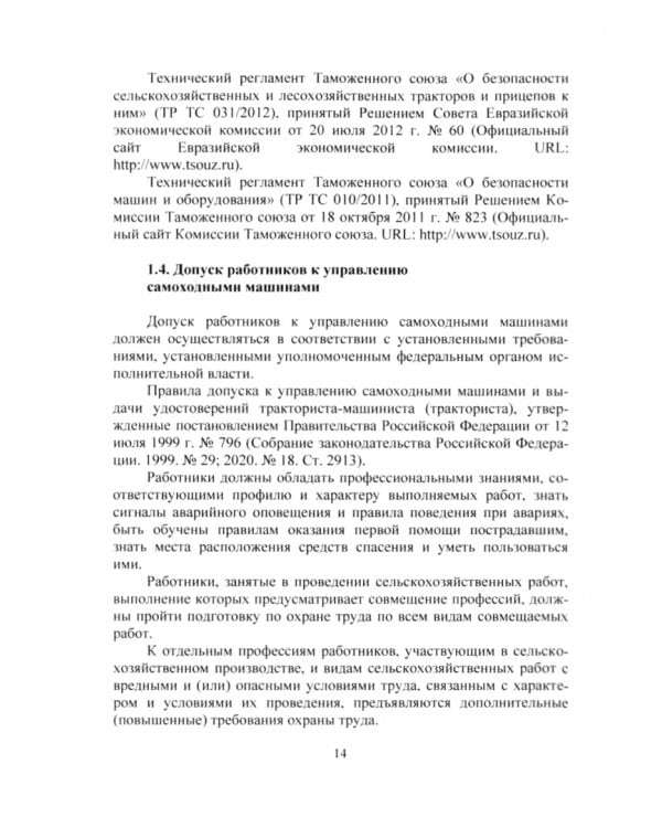 Охрана труда в АПК. Учебное пособие