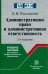Административное право и административная ответственность. Учебное пособие