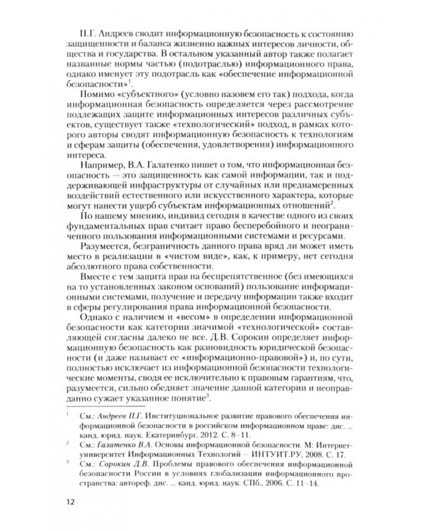 Обеспечение информационной безопасности в сети Интернет. Монография