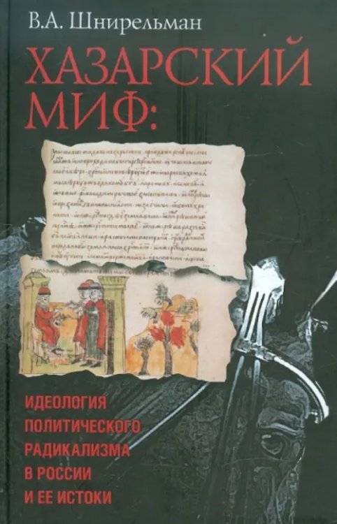 Хазарский миф: идеология политического радикализма в России и ее истоки