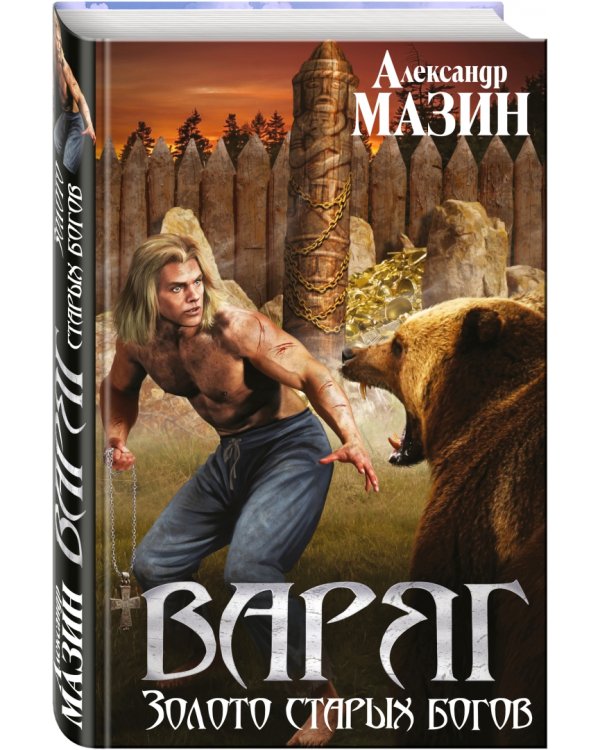 Варяг. Золото старых богов