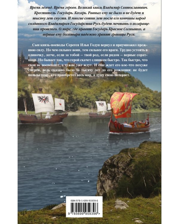 Варяг. Золото старых богов