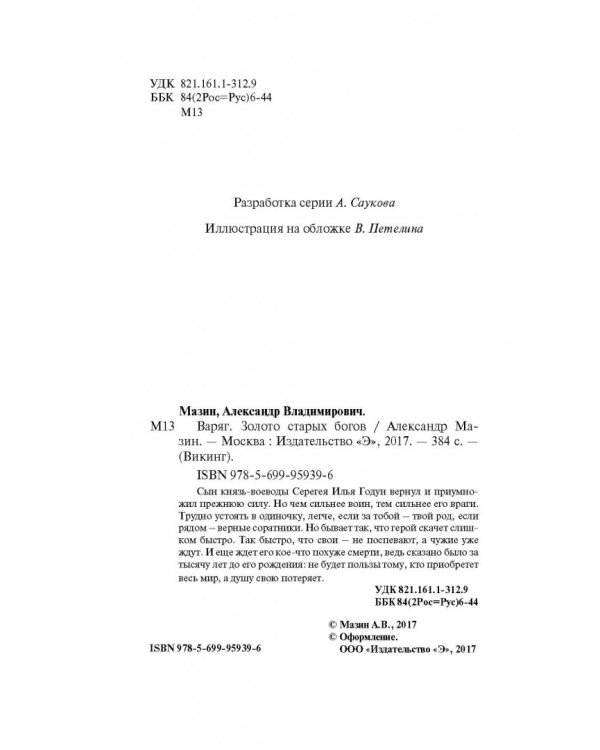 Варяг. Золото старых богов