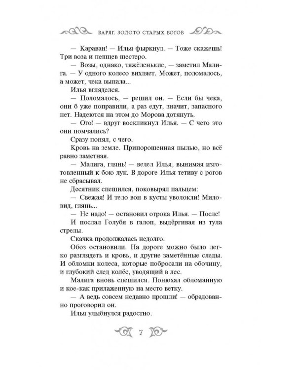 Варяг. Золото старых богов