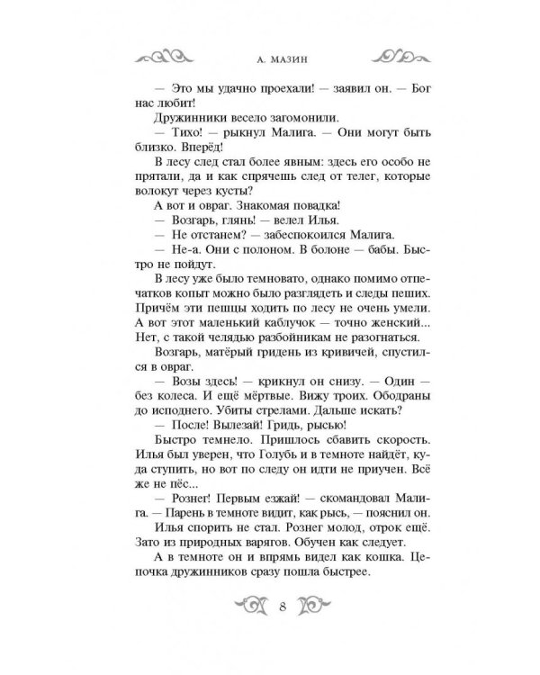 Варяг. Золото старых богов