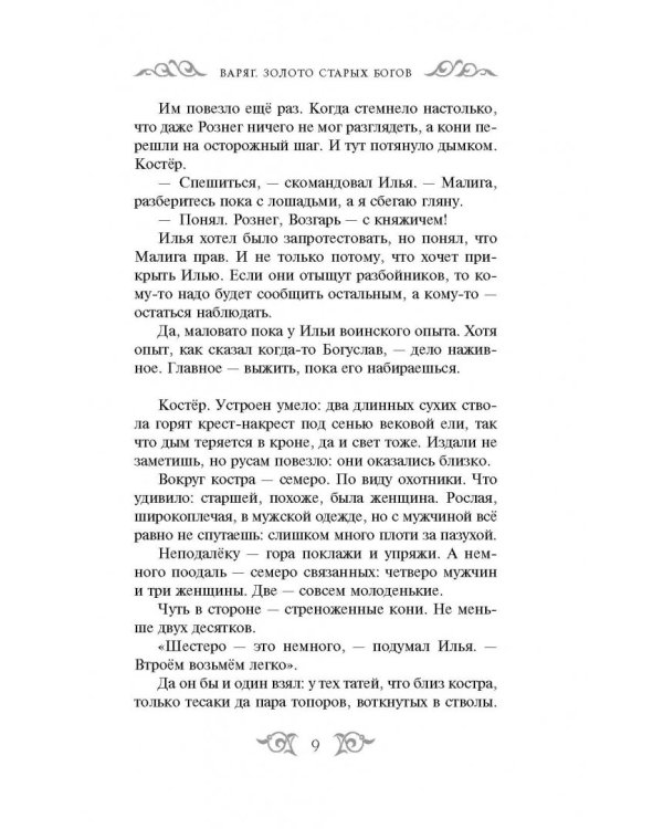 Варяг. Золото старых богов