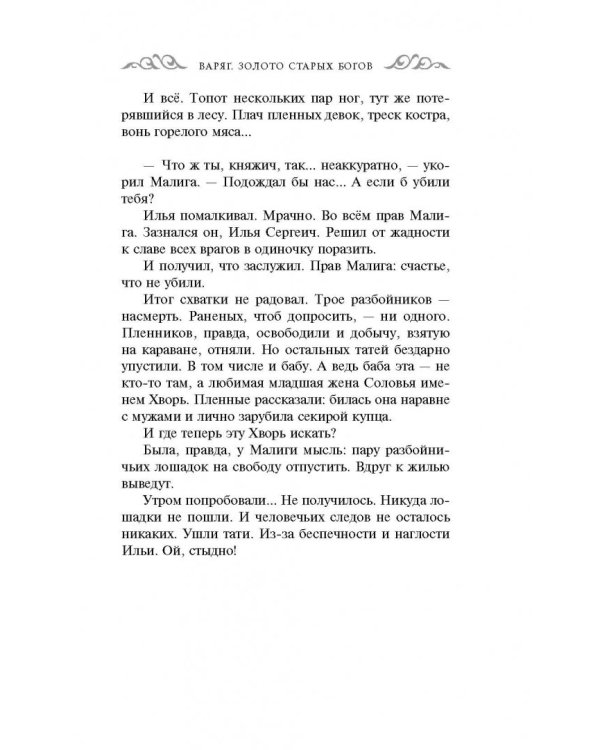 Варяг. Золото старых богов