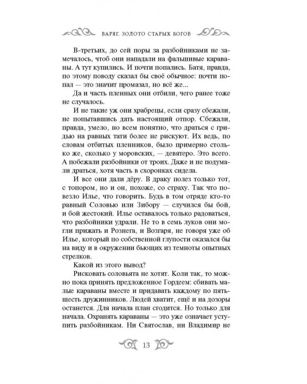 Варяг. Золото старых богов