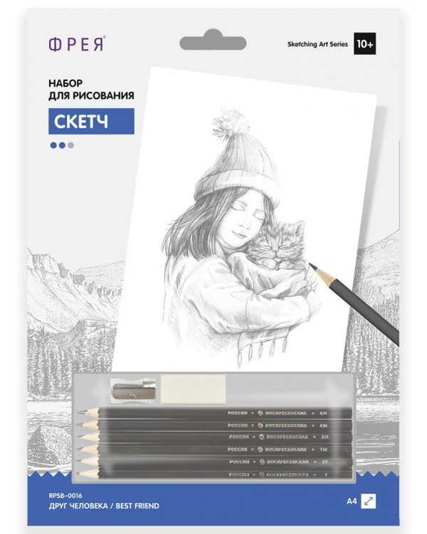 Набор для рисования. Скетч. Друг человека
