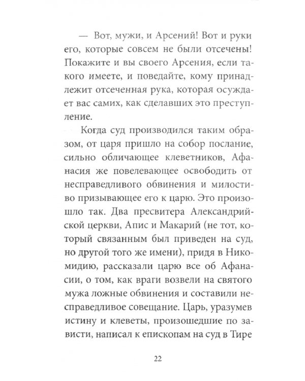 Пасха со святителем Афанасием Великим