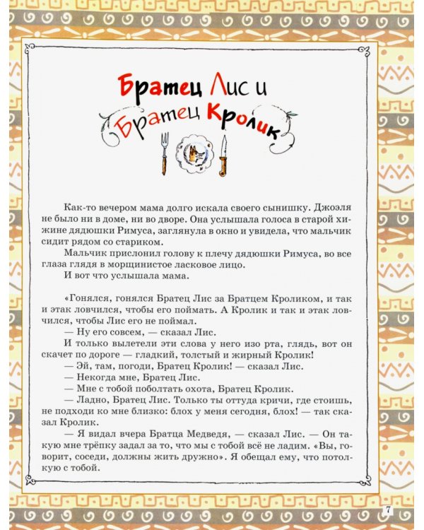 Сказки дядюшки Римуса