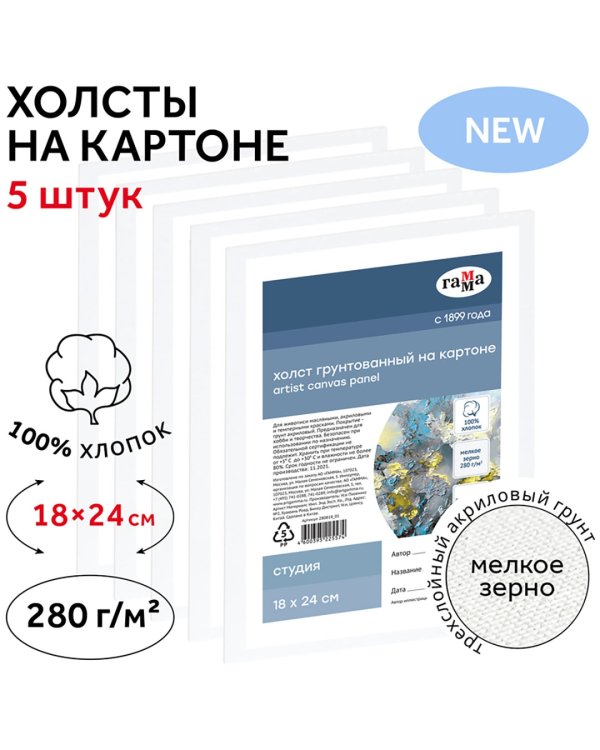 Набор холстов на картоне Студия, 18х24 см, 5 штук