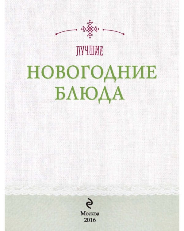 Лучшие новогодние блюда