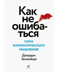 Как не ошибаться. Сила математического мышления
