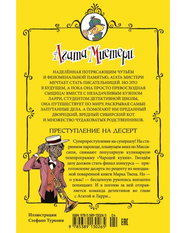 Агата Мистери. Книга 21. Преступление на десерт