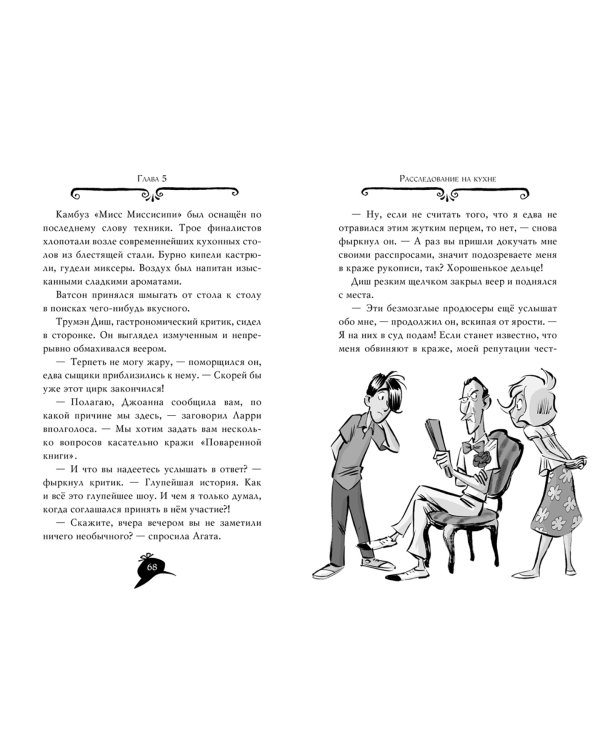 Агата Мистери. Книга 21. Преступление на десерт