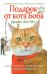 Подарок от кота Боба