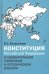 Конституция Российской Федерации в сравнительном страновом и историческом анализе