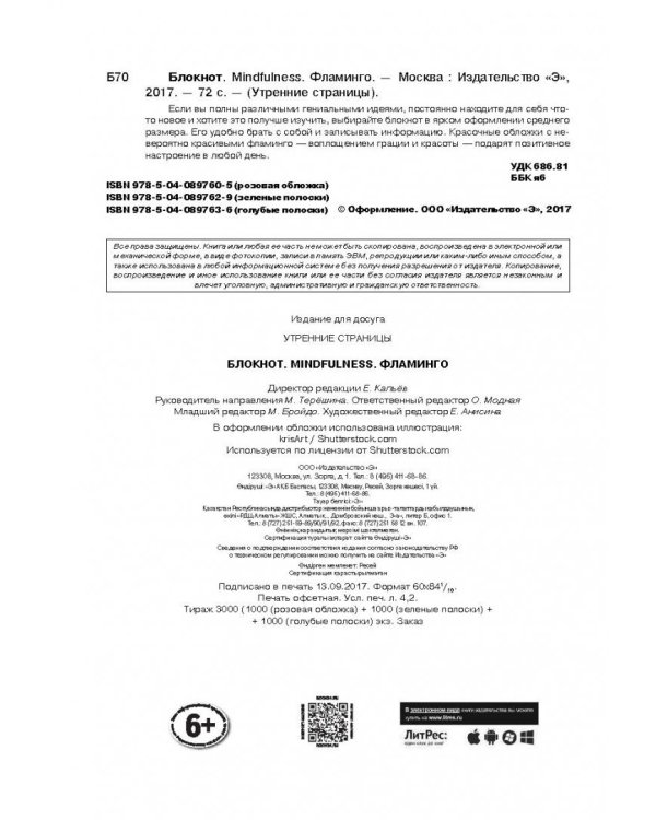 Блокнот Mindfulness. Фламинго, А5, линейка