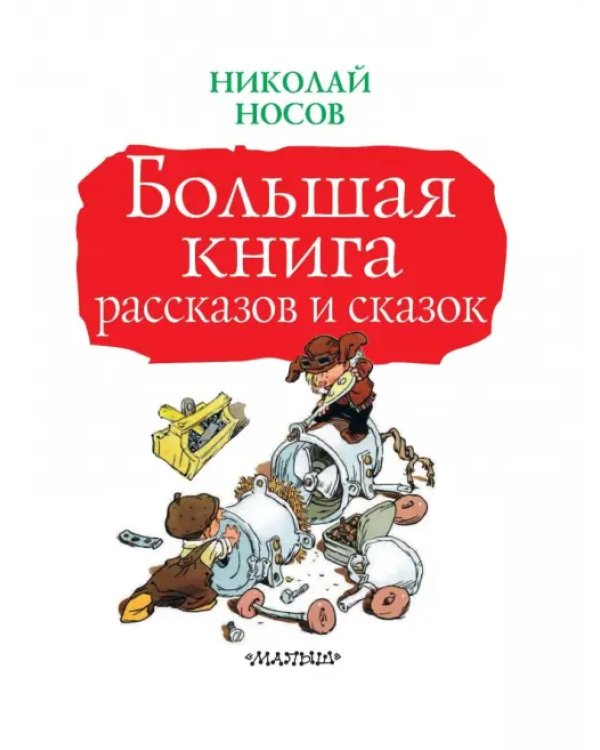 Большая книга рассказов